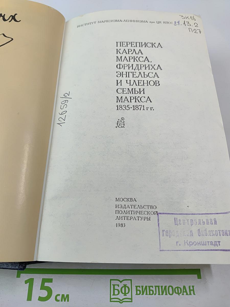 Переписка Карла Маркса, Фридриха Энгельса и членов семьи Маркса 1835-1871 гг.