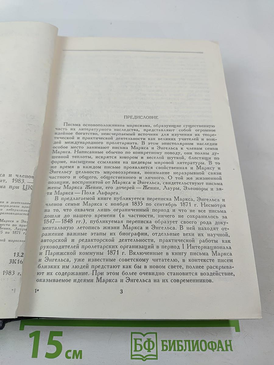 Переписка Карла Маркса, Фридриха Энгельса и членов семьи Маркса 1835-1871 гг.