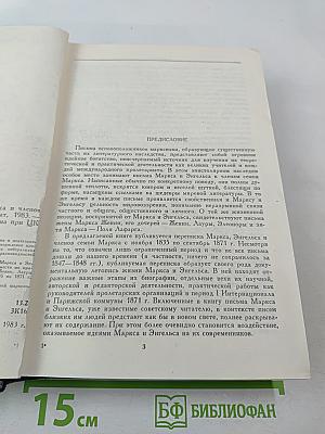 Переписка Карла Маркса, Фридриха Энгельса и членов семьи Маркса 1835-1871 гг.