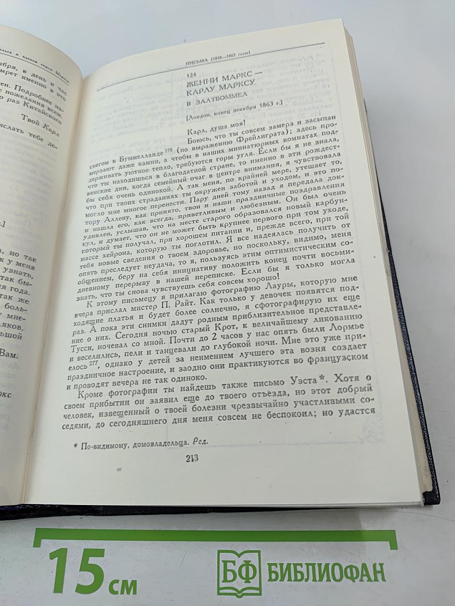 Переписка Карла Маркса, Фридриха Энгельса и членов семьи Маркса 1835-1871 гг.