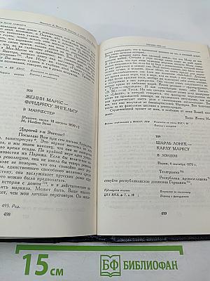 Переписка Карла Маркса, Фридриха Энгельса и членов семьи Маркса 1835-1871 гг.