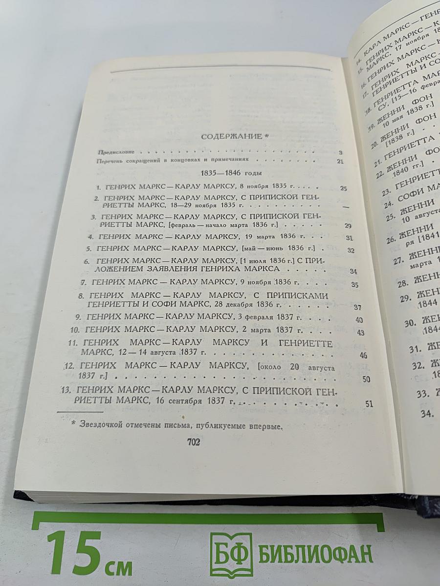 Переписка Карла Маркса, Фридриха Энгельса и членов семьи Маркса 1835-1871 гг.