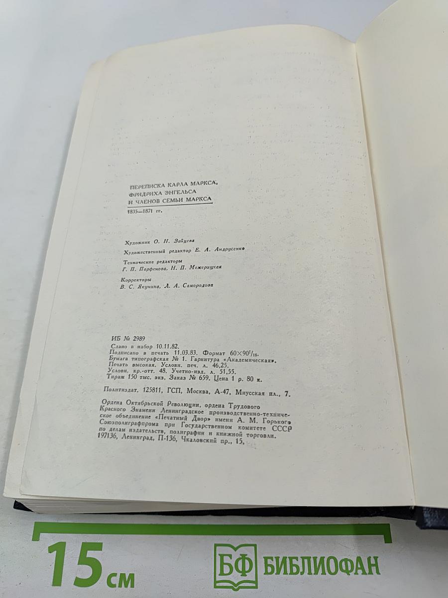 Переписка Карла Маркса, Фридриха Энгельса и членов семьи Маркса 1835-1871 гг.
