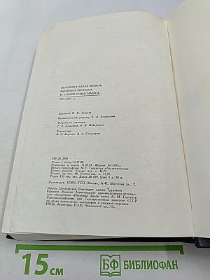 Переписка Карла Маркса, Фридриха Энгельса и членов семьи Маркса 1835-1871 гг.