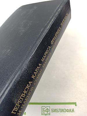 Переписка Карла Маркса, Фридриха Энгельса и членов семьи Маркса 1835-1871 гг.