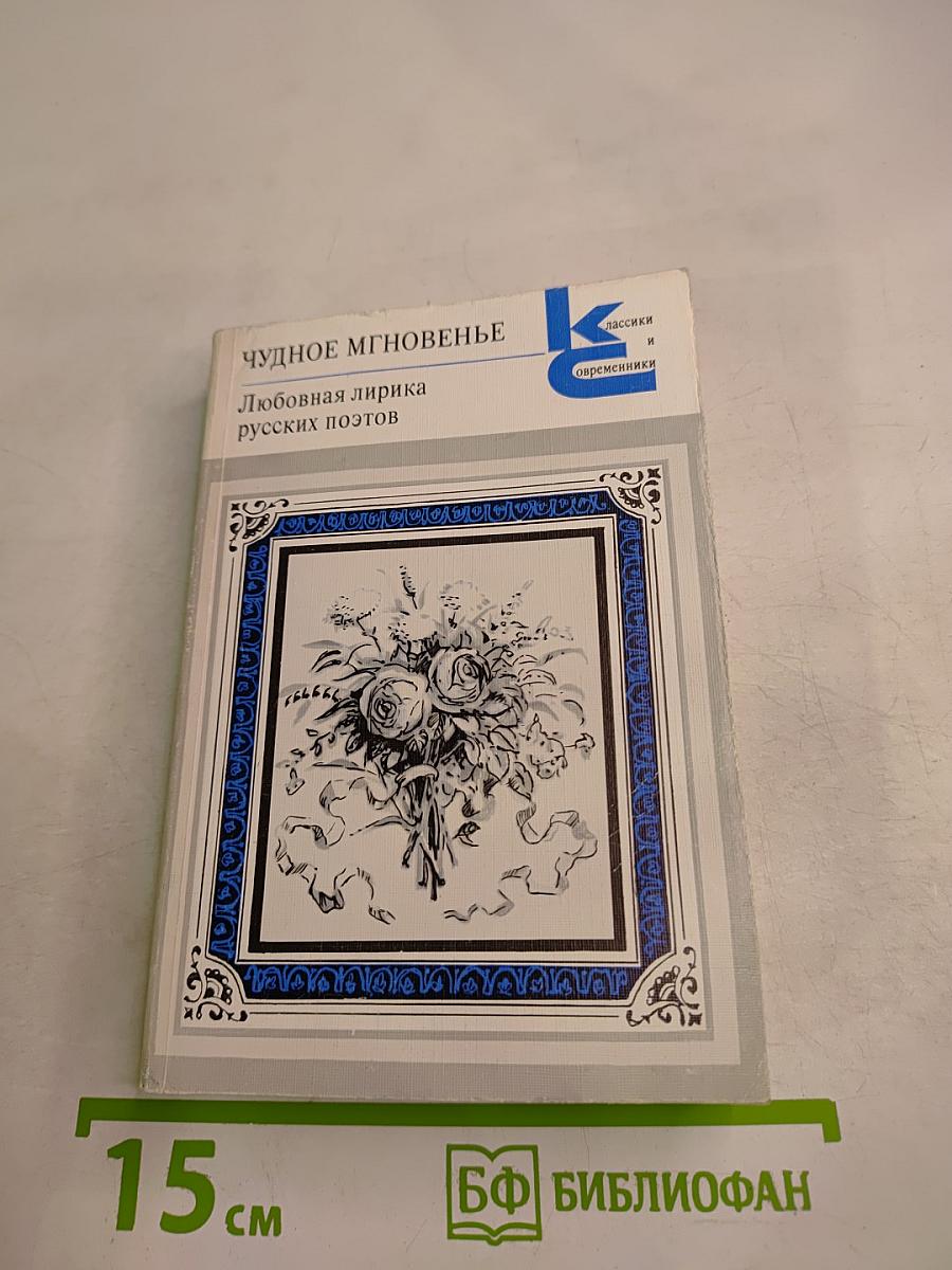 Чудное мгновенье. Любовная лирика русских поэтов. Книга 1