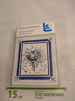 Чудное мгновенье. Любовная лирика русских поэтов. Книга 1