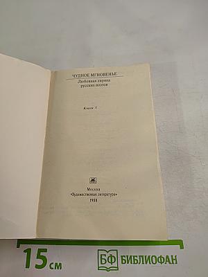 Чудное мгновенье. Любовная лирика русских поэтов. Книга 1