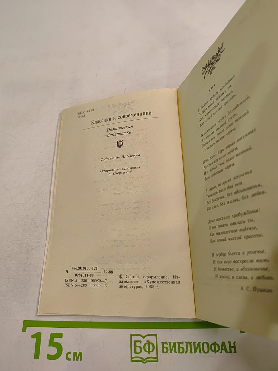 Чудное мгновенье. Любовная лирика русских поэтов. Книга 1