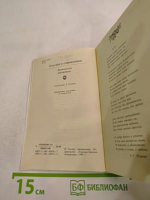 Чудное мгновенье. Любовная лирика русских поэтов. Книга 1