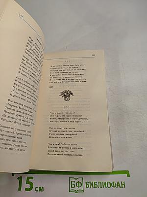 Чудное мгновенье. Любовная лирика русских поэтов. Книга 1