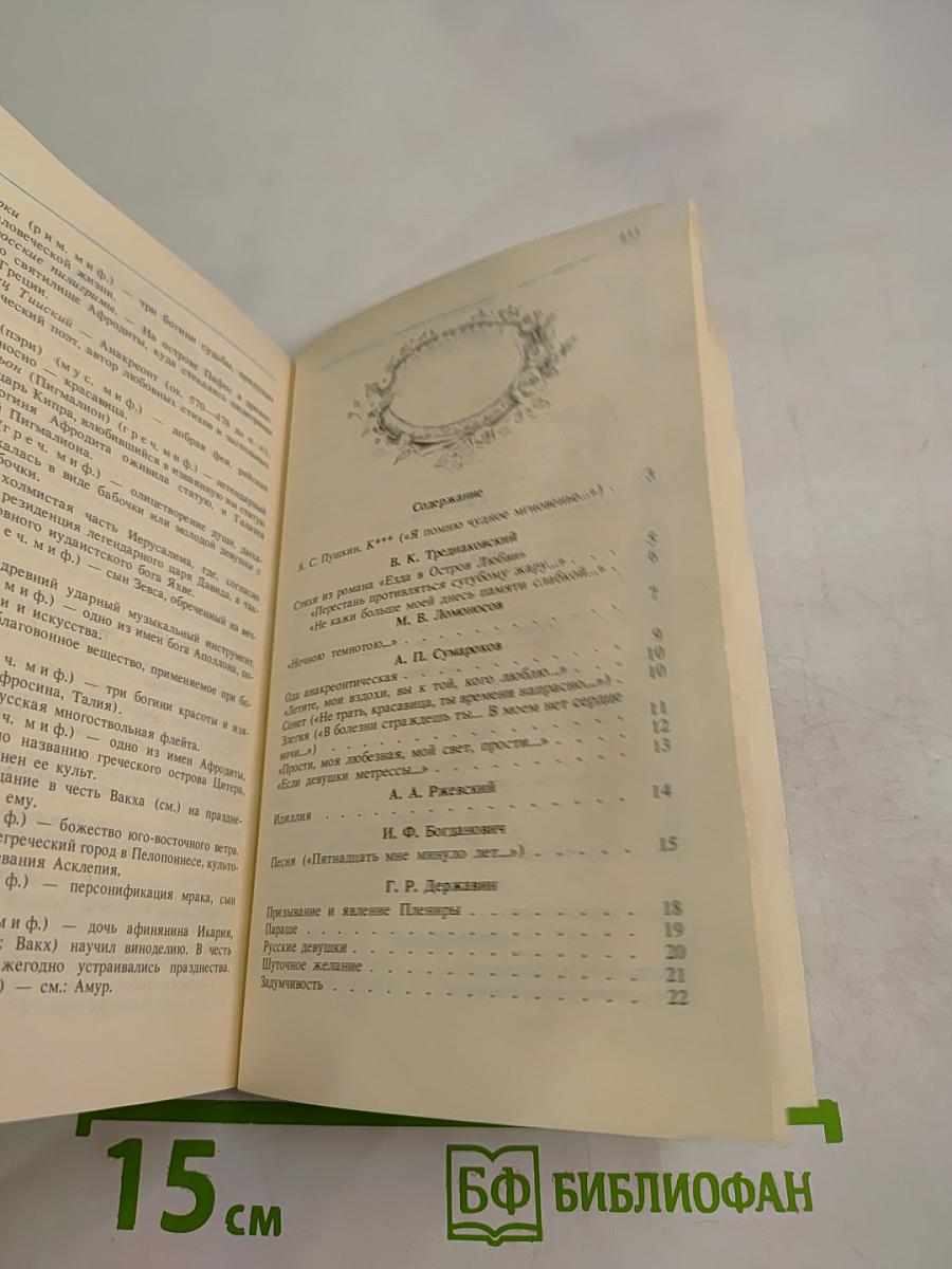 Чудное мгновенье. Любовная лирика русских поэтов. Книга 1