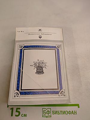 Чудное мгновенье. Любовная лирика русских поэтов. Книга 1