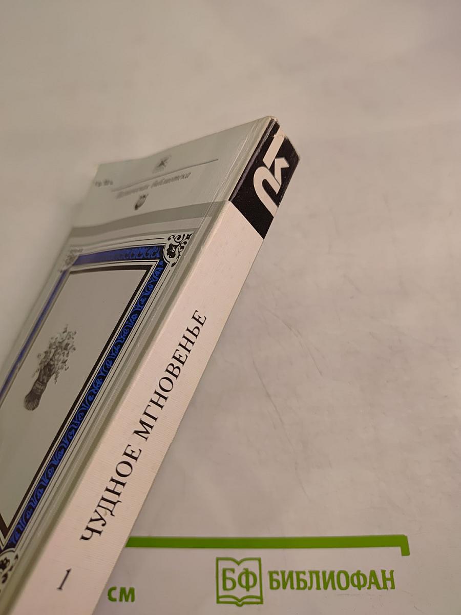 Чудное мгновенье. Любовная лирика русских поэтов. Книга 1