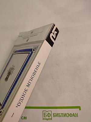 Чудное мгновенье. Любовная лирика русских поэтов. Книга 1