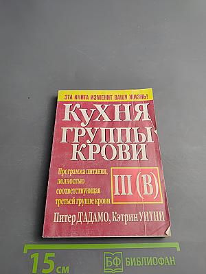 Кухня группы крови III (B)