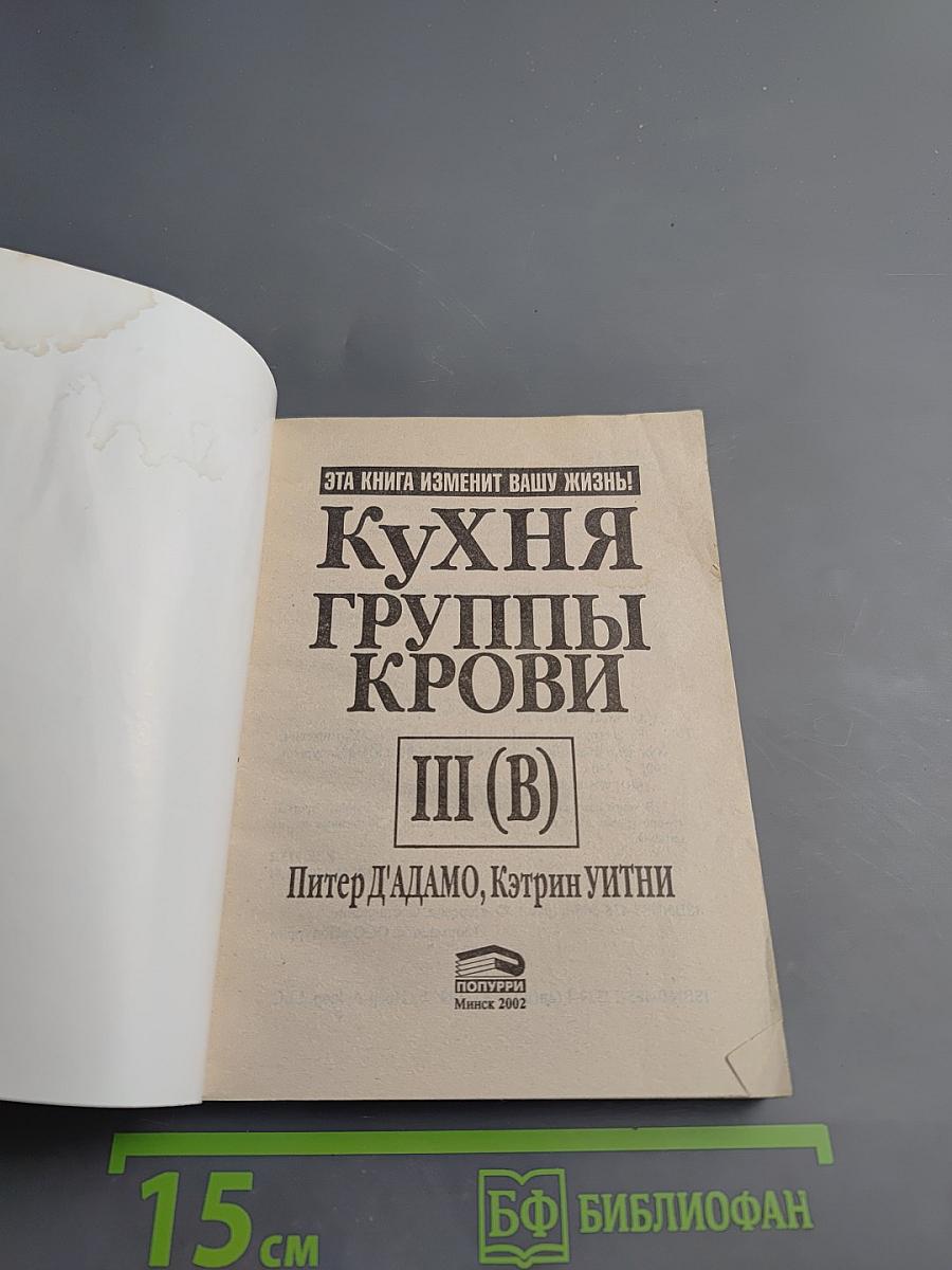 Кухня группы крови III (B)