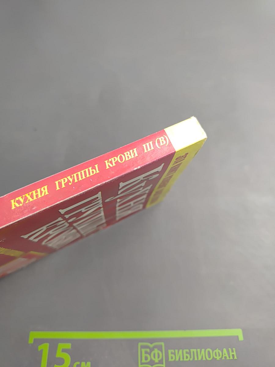 Кухня группы крови III (B)