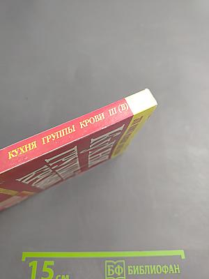 Кухня группы крови III (B)
