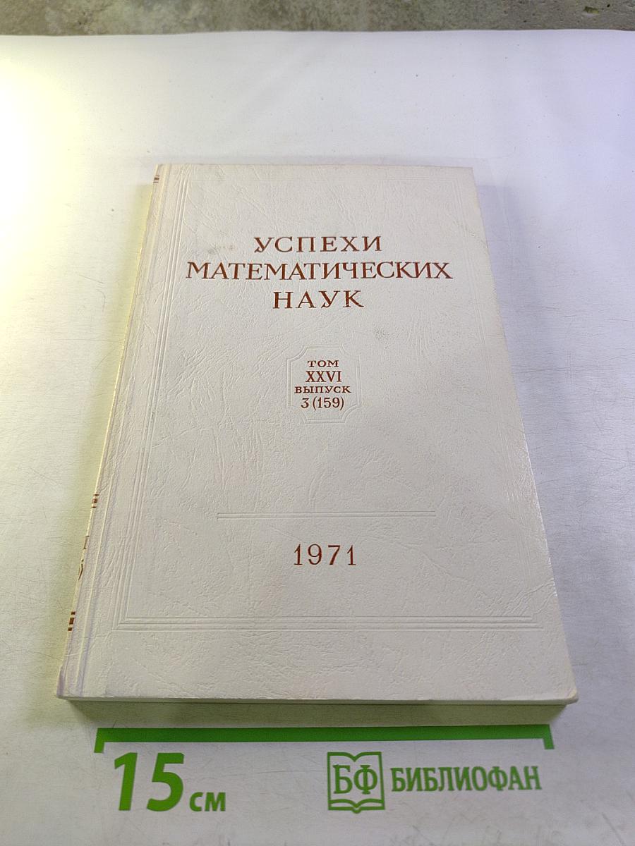 Успехи математических наук. Том XXVI, Выпуск 3 (159)