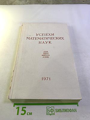 Успехи математических наук. Том XXVI, Выпуск 3 (159)