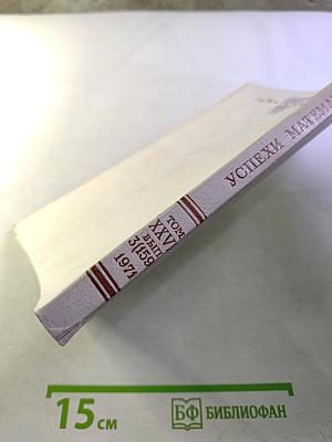 Успехи математических наук. Том XXVI, Выпуск 3 (159)