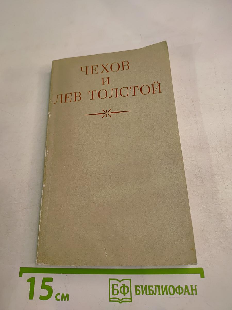 Чехов и Лев Толстой