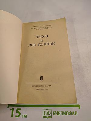 Чехов и Лев Толстой