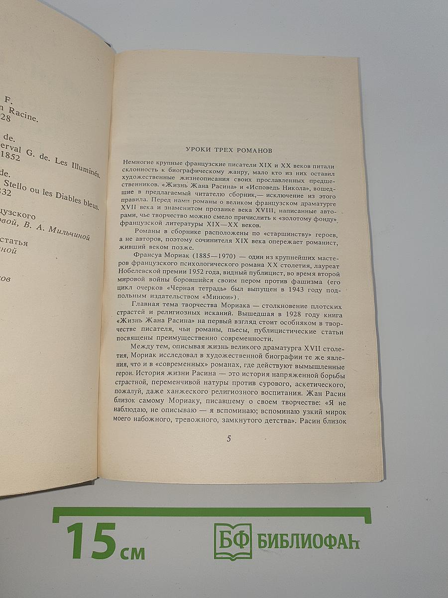 Писатели о писателях. Жизнь Жана Расина. Исповедь Никола. Стелло, или Синие демоны