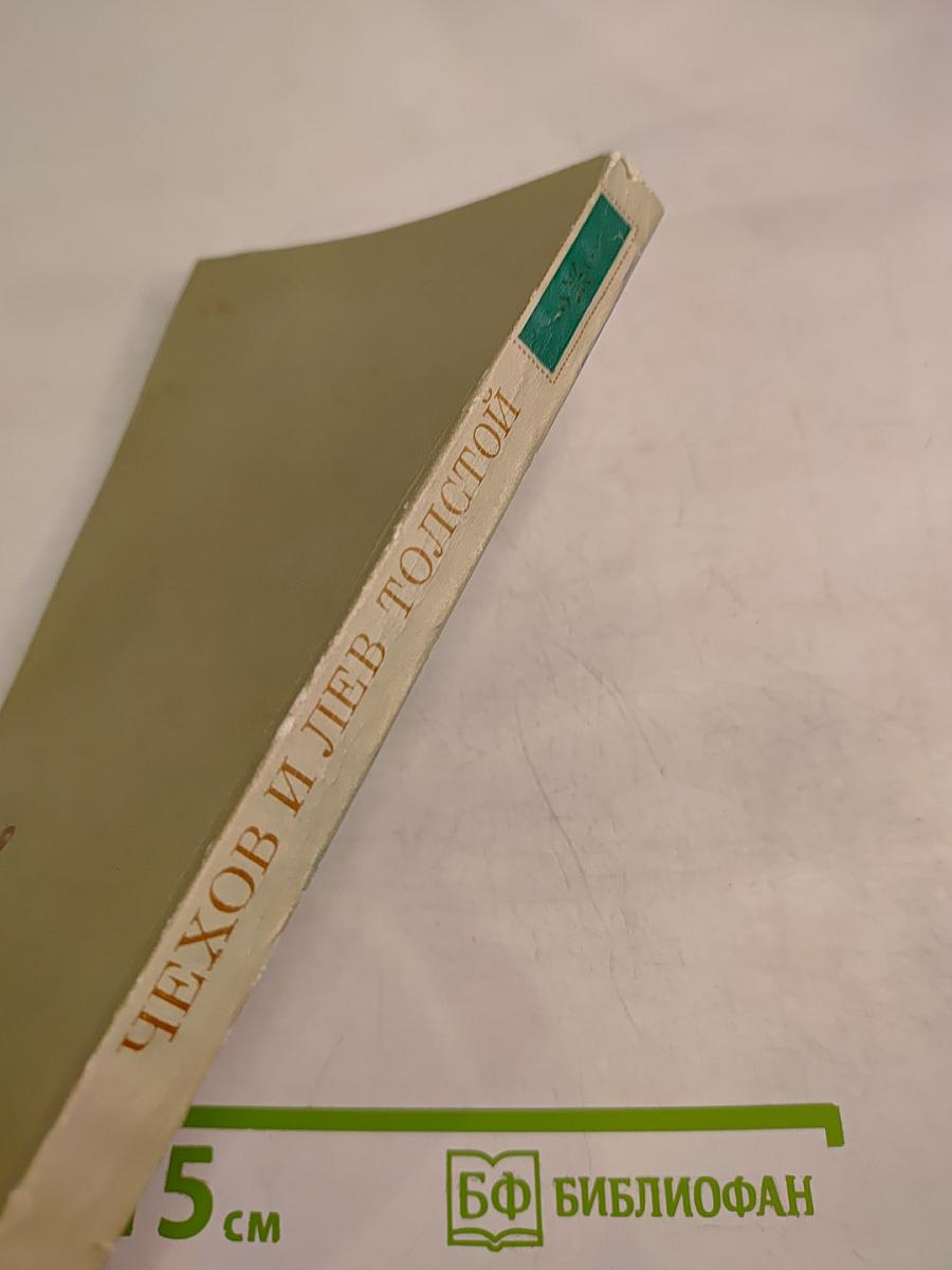 Чехов и Лев Толстой