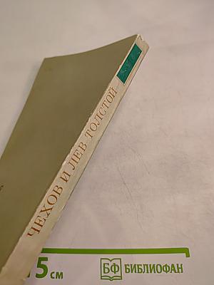 Чехов и Лев Толстой