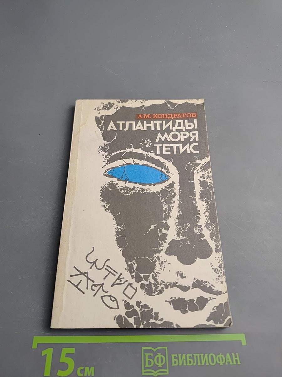 Атлантиды моря Тетис