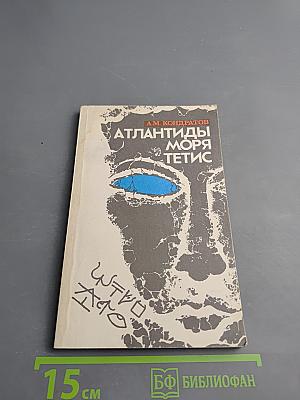 Атлантиды моря Тетис