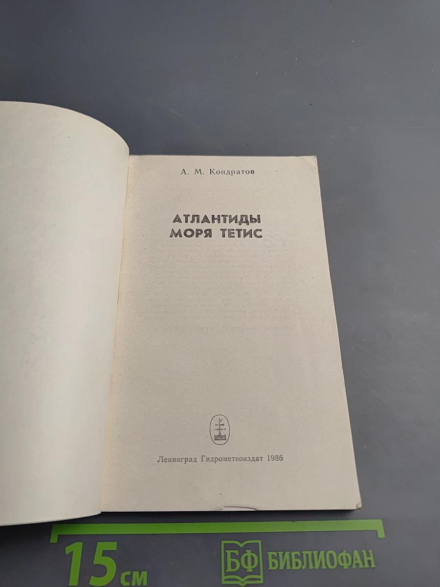 Атлантиды моря Тетис