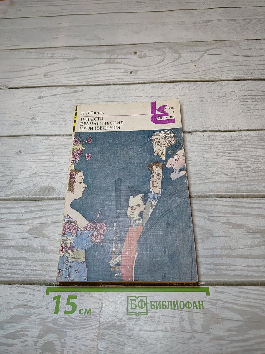 Повести. Драматические произведения