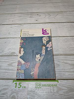 Повести. Драматические произведения