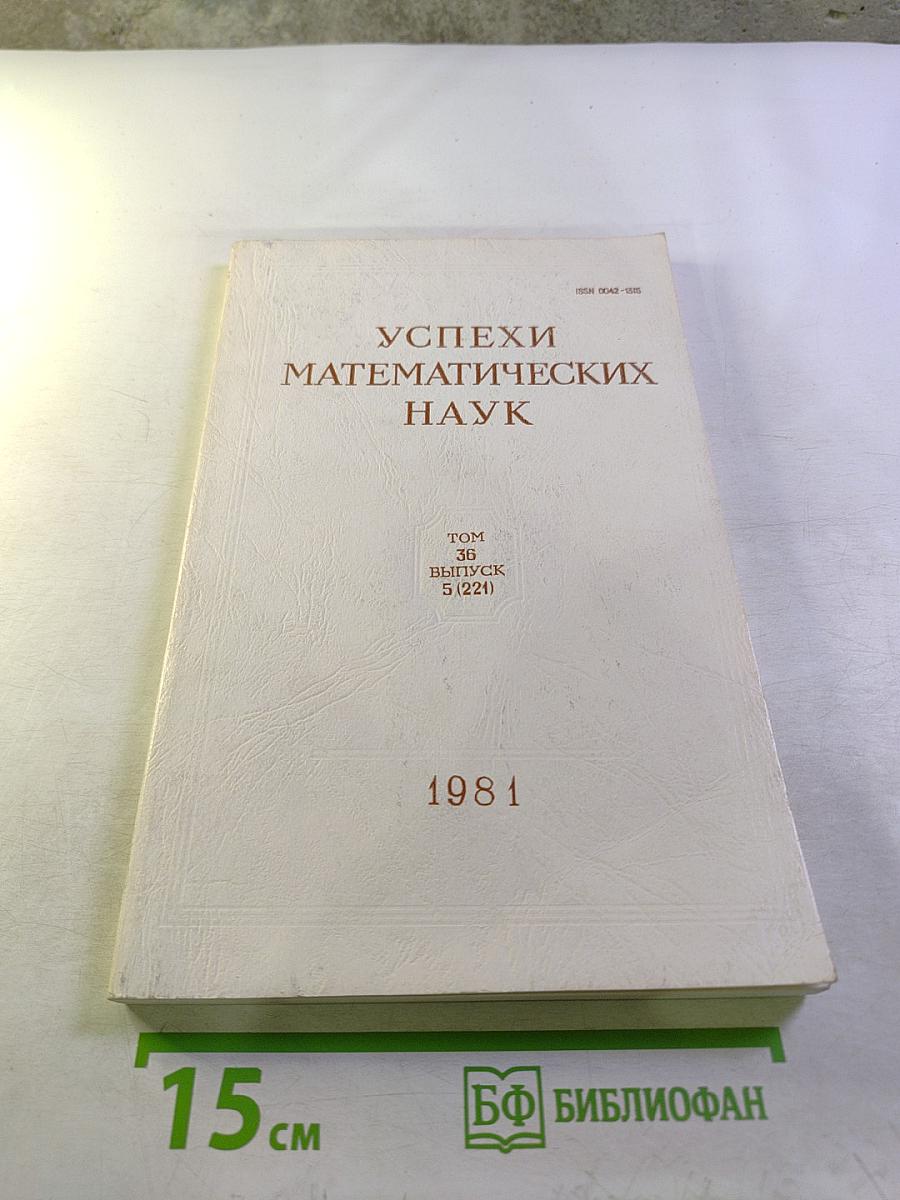 Успехи математических наук, Том 36, выпуск 5 (221)