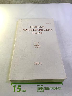 Успехи математических наук, Том 36, выпуск 5 (221)