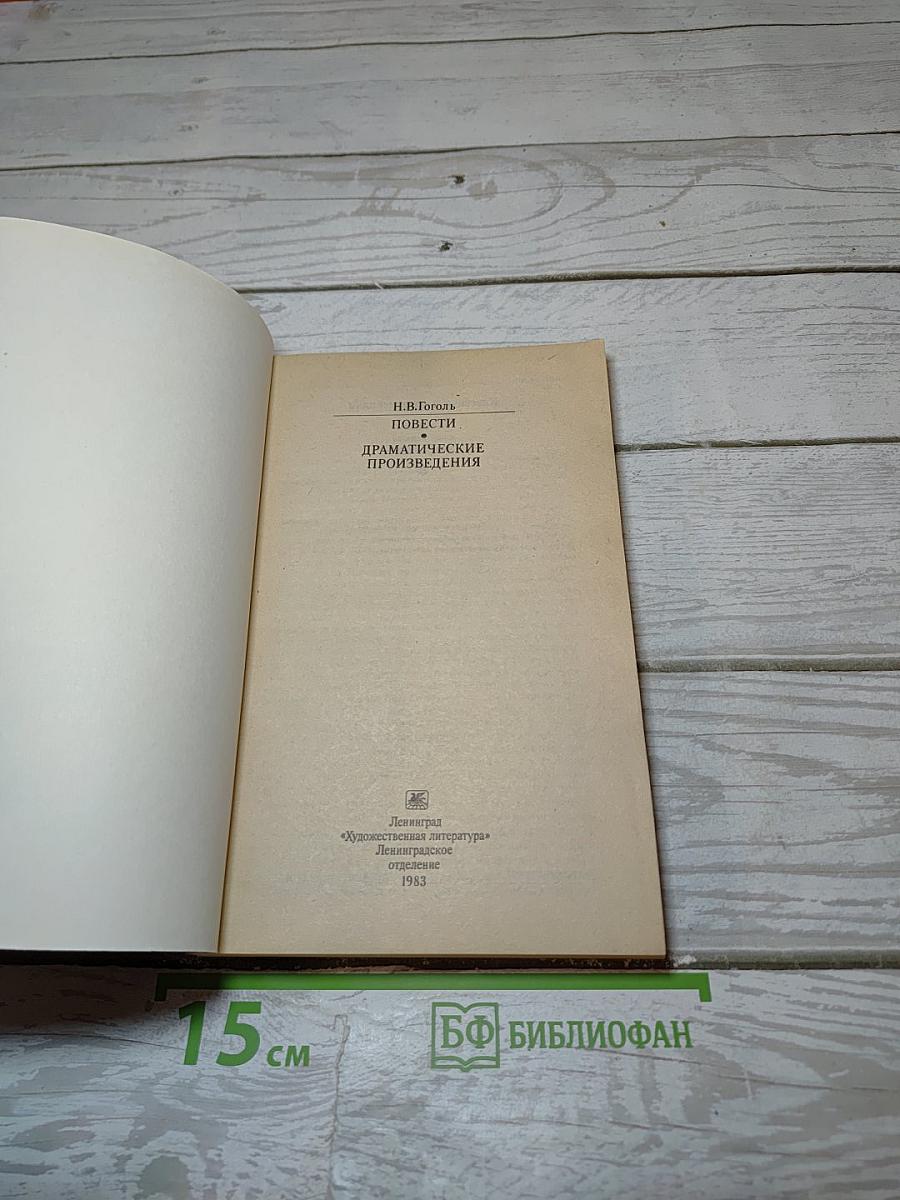 Повести. Драматические произведения