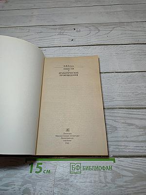 Повести. Драматические произведения