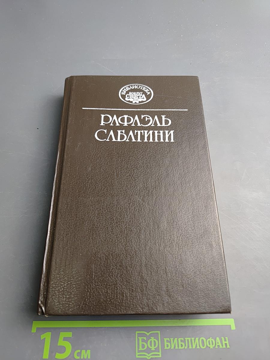 Собрание сочинений в десяти томах. Том четвертый. Меч Ислама; Псы Господни