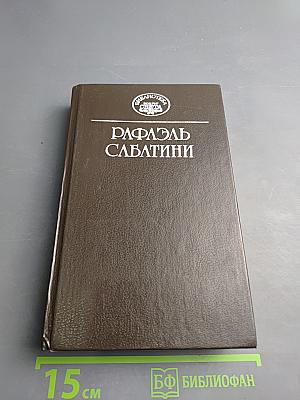 Собрание сочинений в десяти томах. Том четвертый. Меч Ислама; Псы Господни