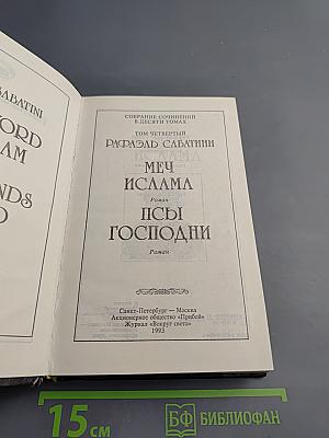 Собрание сочинений в десяти томах. Том четвертый. Меч Ислама; Псы Господни
