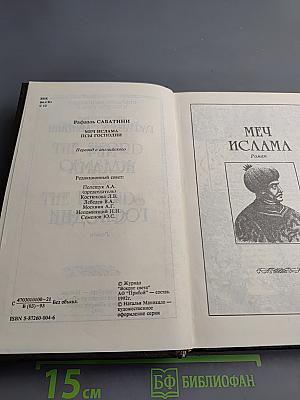 Собрание сочинений в десяти томах. Том четвертый. Меч Ислама; Псы Господни