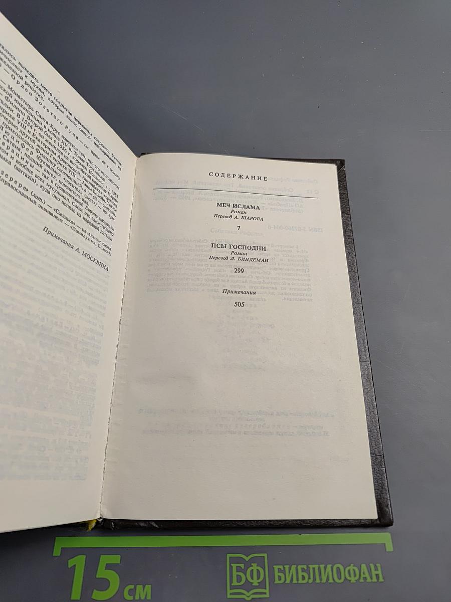 Собрание сочинений в десяти томах. Том четвертый. Меч Ислама; Псы Господни