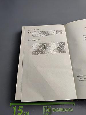 Собрание сочинений в десяти томах. Том четвертый. Меч Ислама; Псы Господни