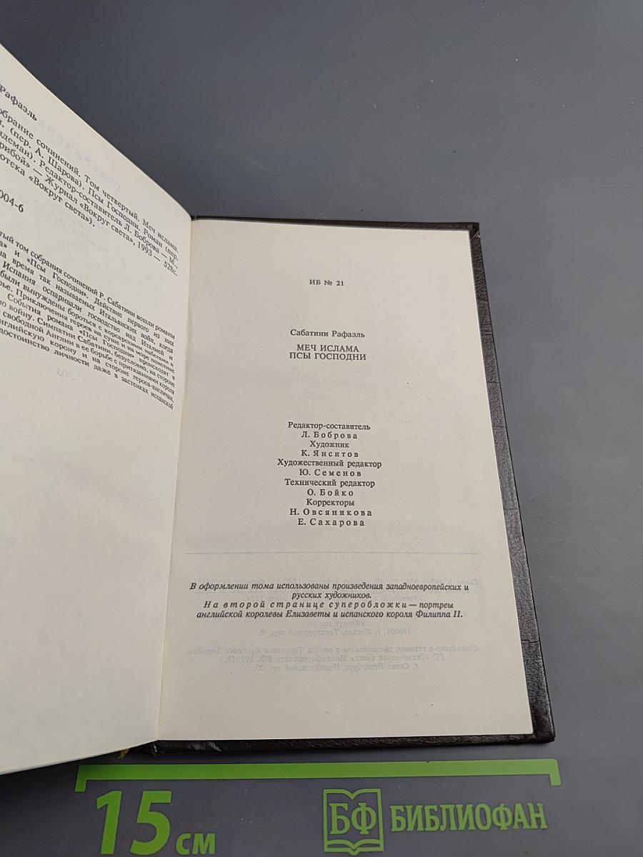 Собрание сочинений в десяти томах. Том четвертый. Меч Ислама; Псы Господни