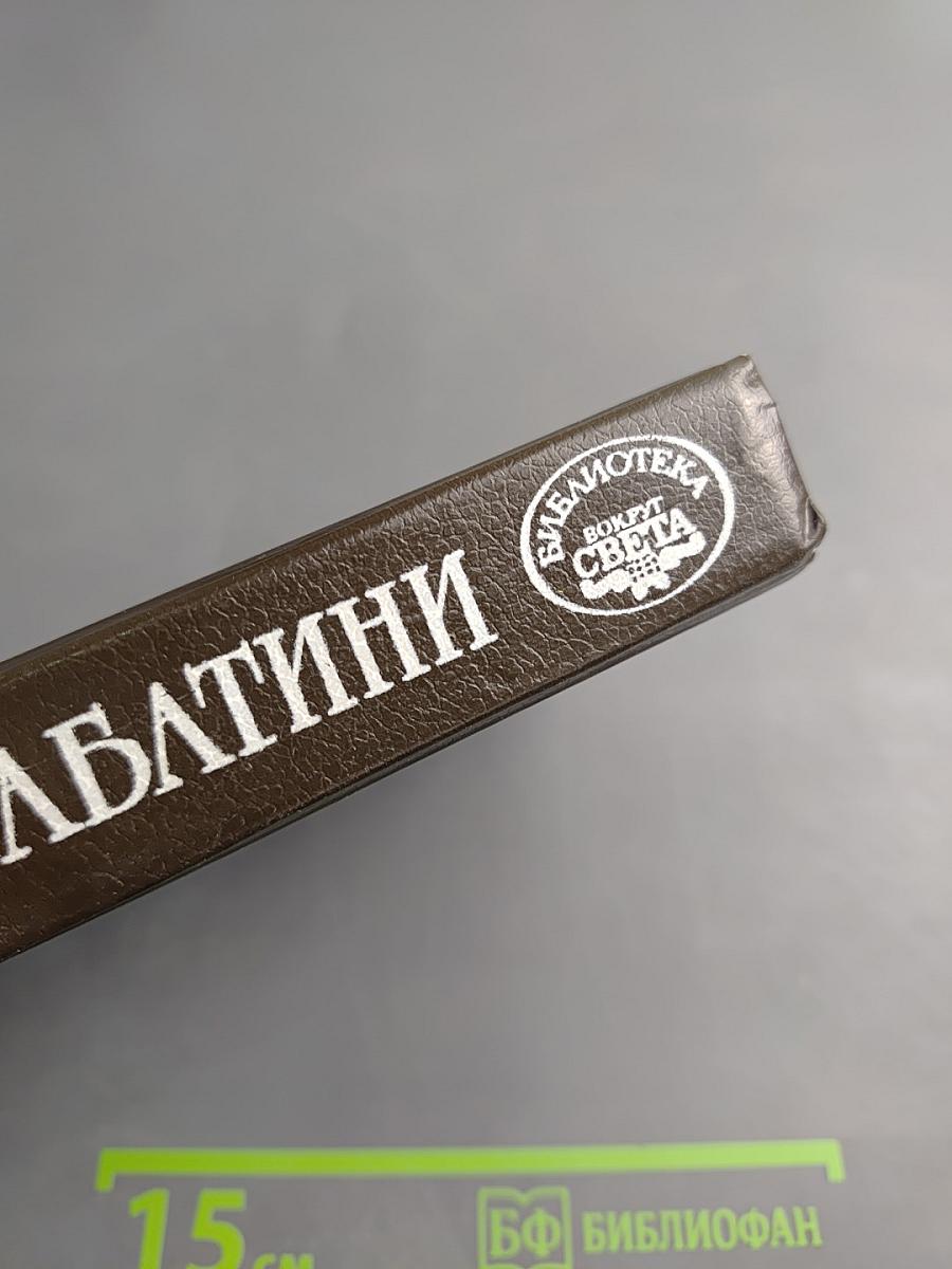 Собрание сочинений в десяти томах. Том четвертый. Меч Ислама; Псы Господни