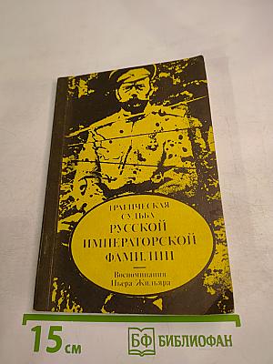 Трагическая судьба русской императорской фамилии