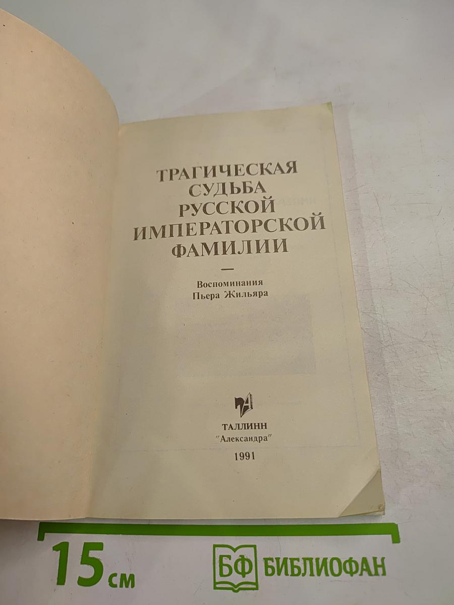 Трагическая судьба русской императорской фамилии